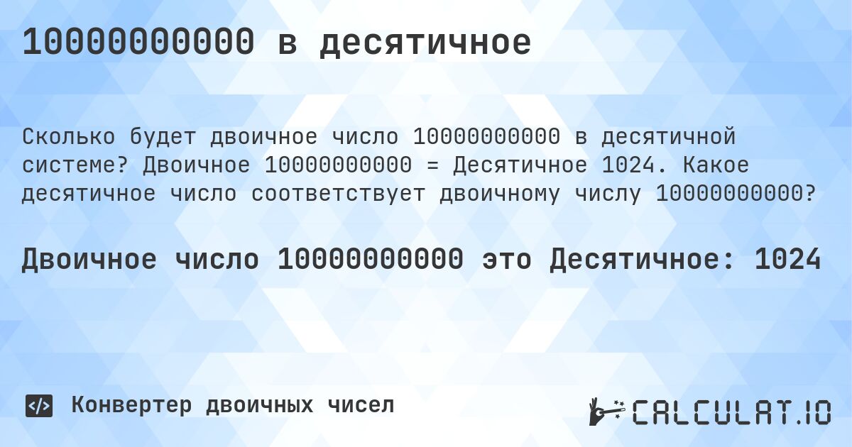 10000000000 в десятичное. Двоичное 10000000000 = Десятичное 1024. Какое десятичное число соответствует двоичному числу 10000000000?