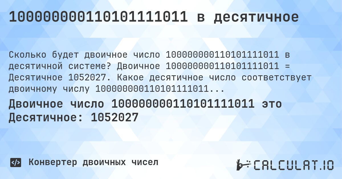 100000000110101111011 в десятичное. Двоичное 100000000110101111011 = Десятичное 1052027. Какое десятичное число соответствует двоичному числу 100000000110101111011?