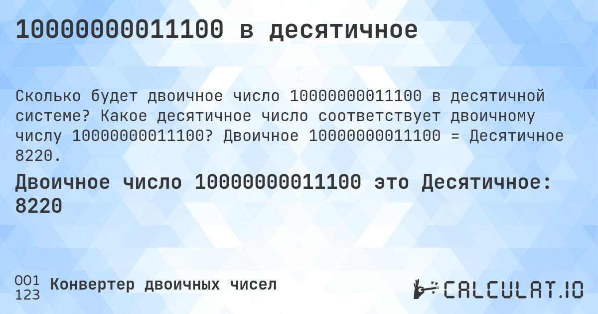 10000000011100 в десятичное. Какое десятичное число соответствует двоичному числу 10000000011100? Двоичное 10000000011100 = Десятичное 8220.