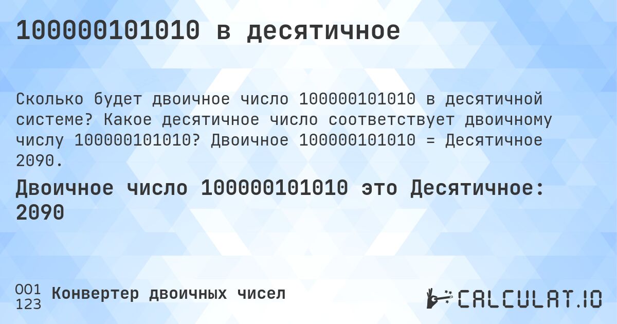 100000101010 в десятичное. Какое десятичное число соответствует двоичному числу 100000101010? Двоичное 100000101010 = Десятичное 2090.