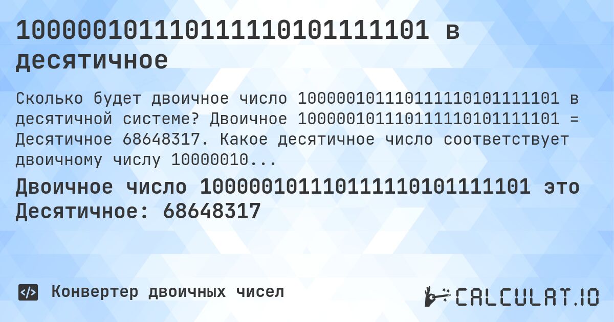 100000101110111110101111101 в десятичное. Двоичное 100000101110111110101111101 = Десятичное 68648317. Какое десятичное число соответствует двоичному числу 100000101110111110101111101?