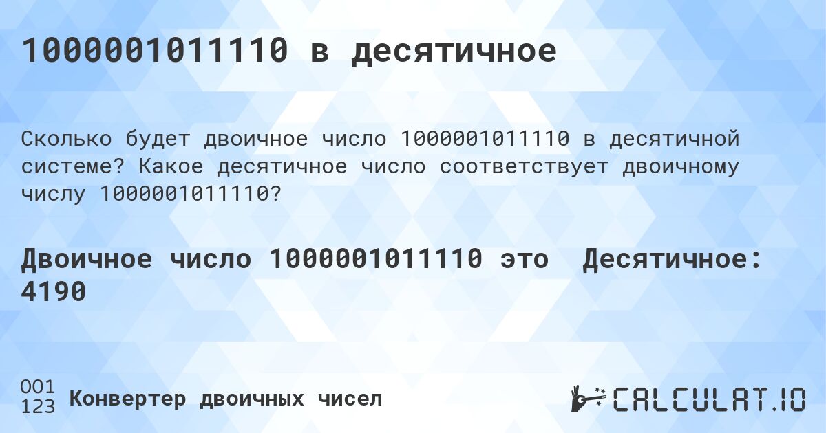 1000001011110 в десятичное. Какое десятичное число соответствует двоичному числу 1000001011110?