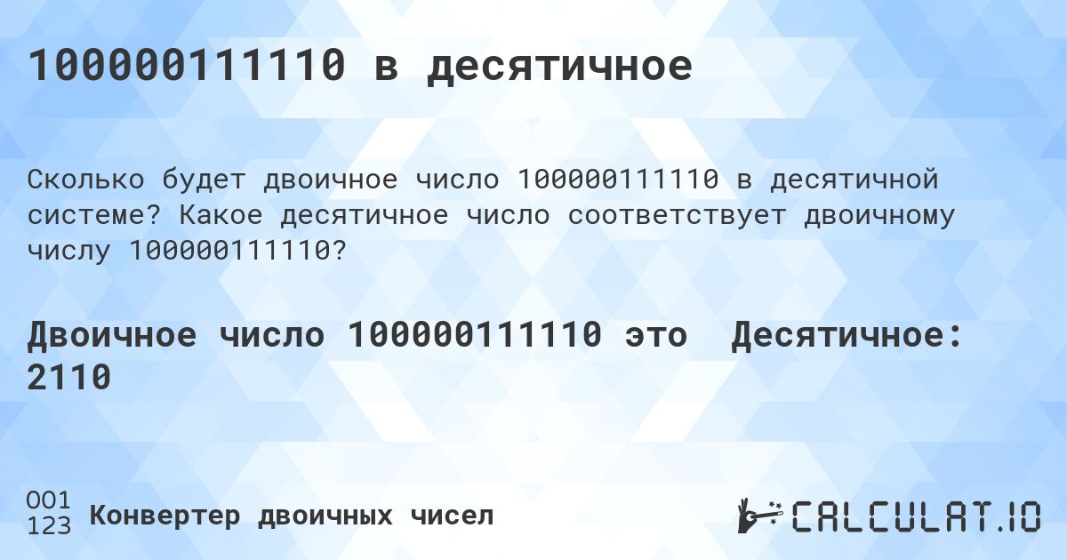 100000111110 в десятичное. Какое десятичное число соответствует двоичному числу 100000111110?