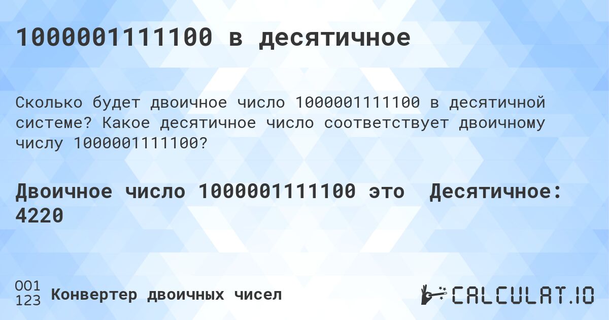 1000001111100 в десятичное. Какое десятичное число соответствует двоичному числу 1000001111100?