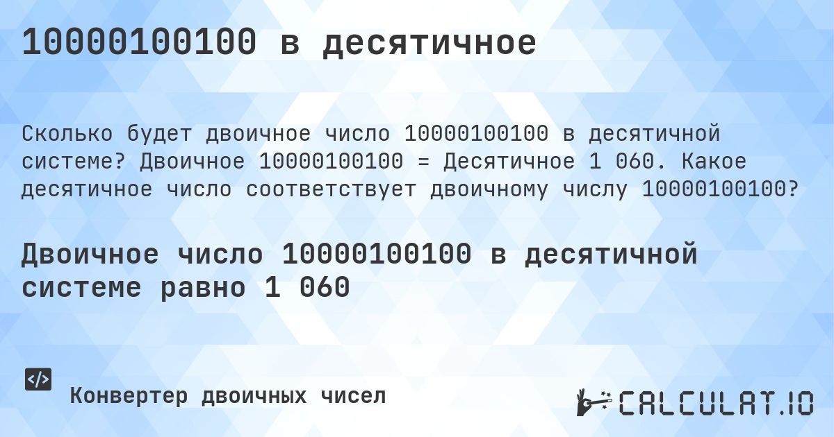 10000100100 в десятичное. Двоичное 10000100100 = Десятичное 1 060. Какое десятичное число соответствует двоичному числу 10000100100?