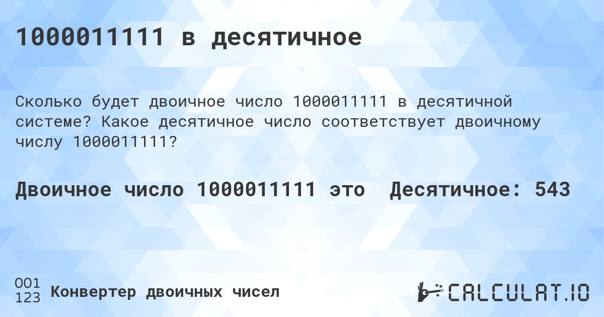 1000011111 в десятичное. Какое десятичное число соответствует двоичному числу 1000011111?