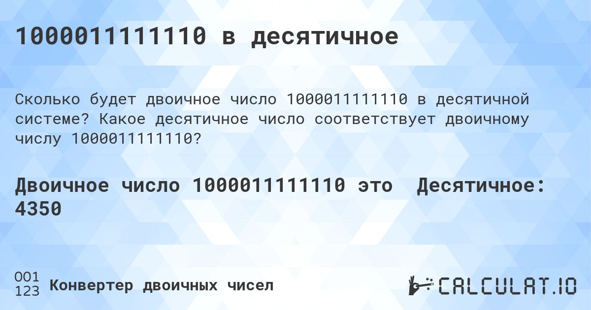 1000011111110 в десятичное. Какое десятичное число соответствует двоичному числу 1000011111110?
