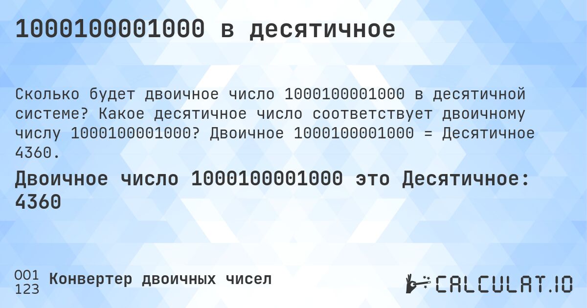 1000100001000 в десятичное. Какое десятичное число соответствует двоичному числу 1000100001000? Двоичное 1000100001000 = Десятичное 4360.