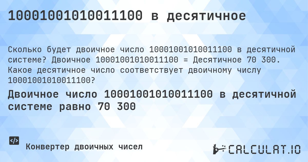 10001001010011100 в десятичное. Двоичное 10001001010011100 = Десятичное 70 300. Какое десятичное число соответствует двоичному числу 10001001010011100?