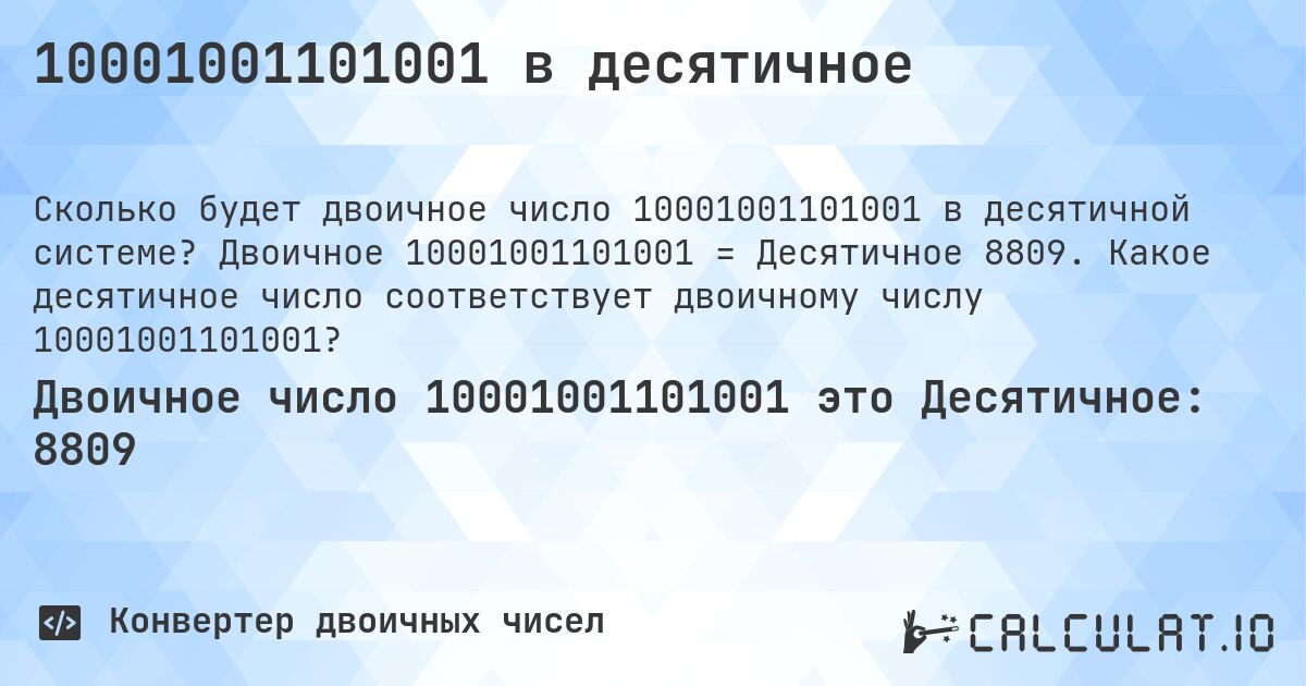 10001001101001 в десятичное. Двоичное 10001001101001 = Десятичное 8809. Какое десятичное число соответствует двоичному числу 10001001101001?