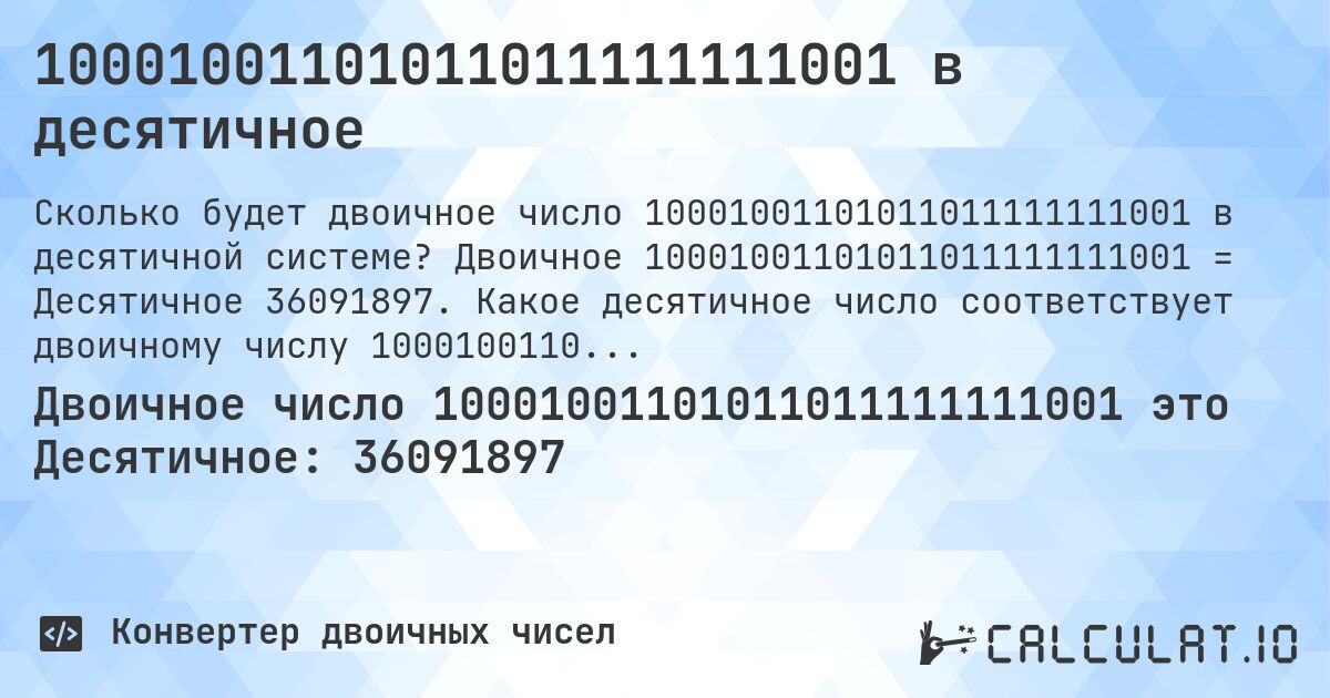 10001001101011011111111001 в десятичное. Двоичное 10001001101011011111111001 = Десятичное 36091897. Какое десятичное число соответствует двоичному числу 10001001101011011111111001?
