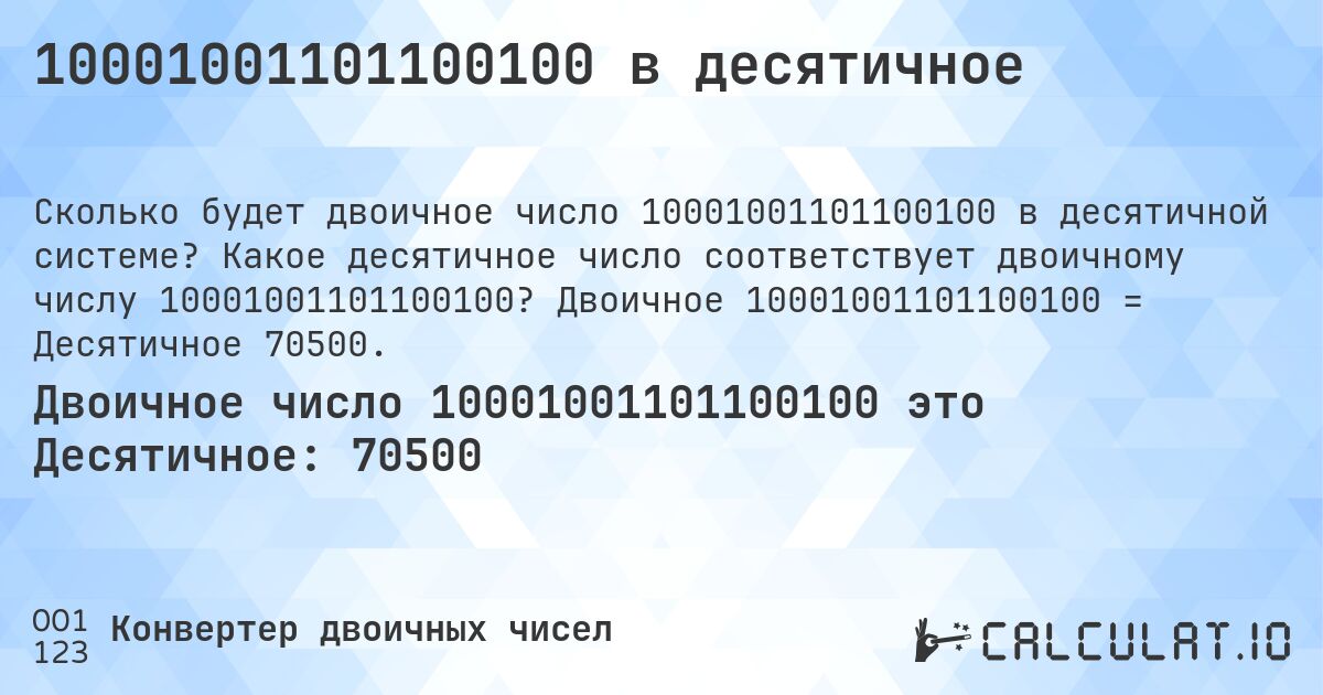 10001001101100100 в десятичное. Какое десятичное число соответствует двоичному числу 10001001101100100? Двоичное 10001001101100100 = Десятичное 70500.