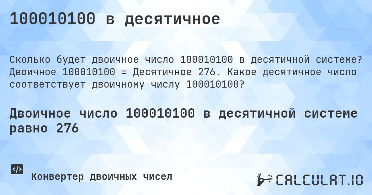 100010100 в десятичное. Двоичное 100010100 = Десятичное 276. Какое десятичное число соответствует двоичному числу 100010100?