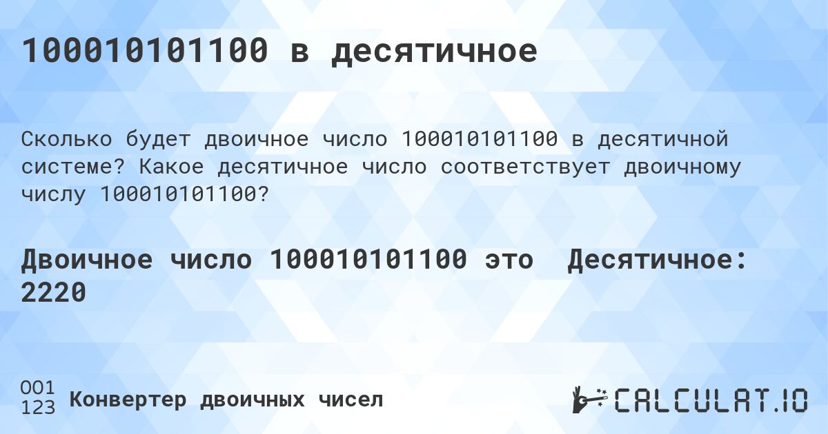100010101100 в десятичное. Какое десятичное число соответствует двоичному числу 100010101100?