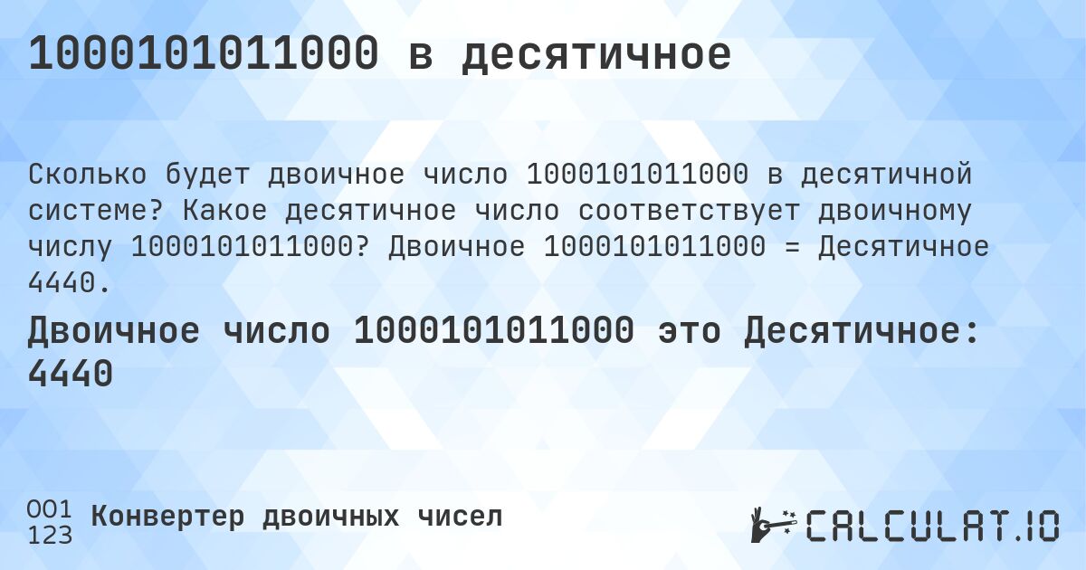 1000101011000 в десятичное. Какое десятичное число соответствует двоичному числу 1000101011000? Двоичное 1000101011000 = Десятичное 4440.