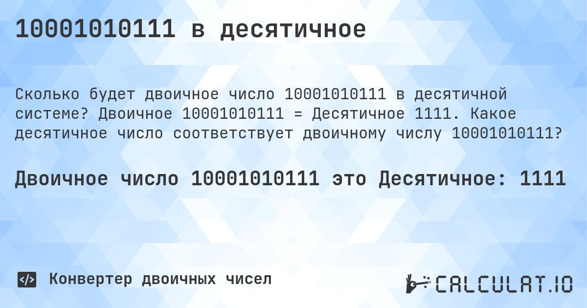 10001010111 в десятичное. Двоичное 10001010111 = Десятичное 1111. Какое десятичное число соответствует двоичному числу 10001010111?