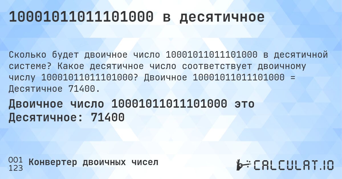10001011011101000 в десятичное. Какое десятичное число соответствует двоичному числу 10001011011101000? Двоичное 10001011011101000 = Десятичное 71400.