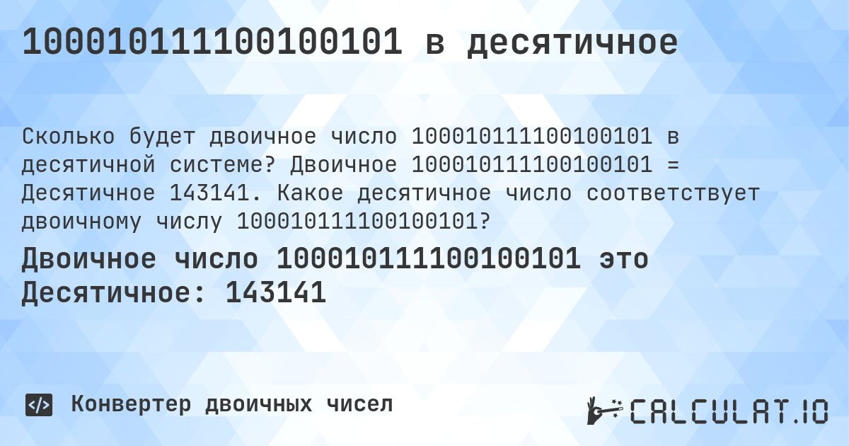 100010111100100101 в десятичное. Двоичное 100010111100100101 = Десятичное 143141. Какое десятичное число соответствует двоичному числу 100010111100100101?