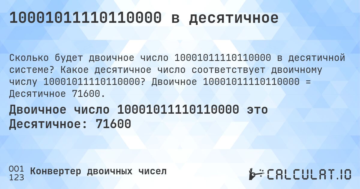 10001011110110000 в десятичное. Какое десятичное число соответствует двоичному числу 10001011110110000? Двоичное 10001011110110000 = Десятичное 71600.
