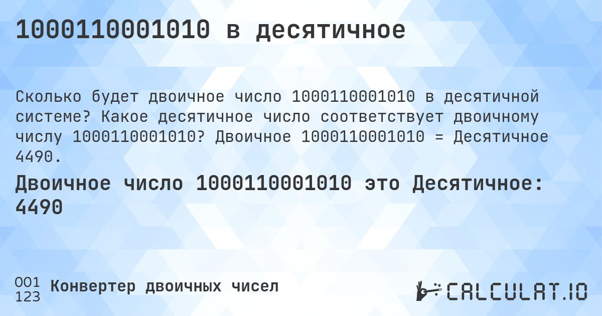 1000110001010 в десятичное. Какое десятичное число соответствует двоичному числу 1000110001010? Двоичное 1000110001010 = Десятичное 4490.