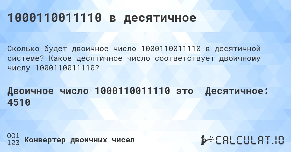 1000110011110 в десятичное. Какое десятичное число соответствует двоичному числу 1000110011110?