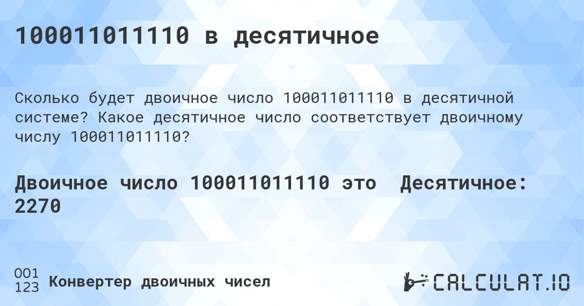 100011011110 в десятичное. Какое десятичное число соответствует двоичному числу 100011011110?