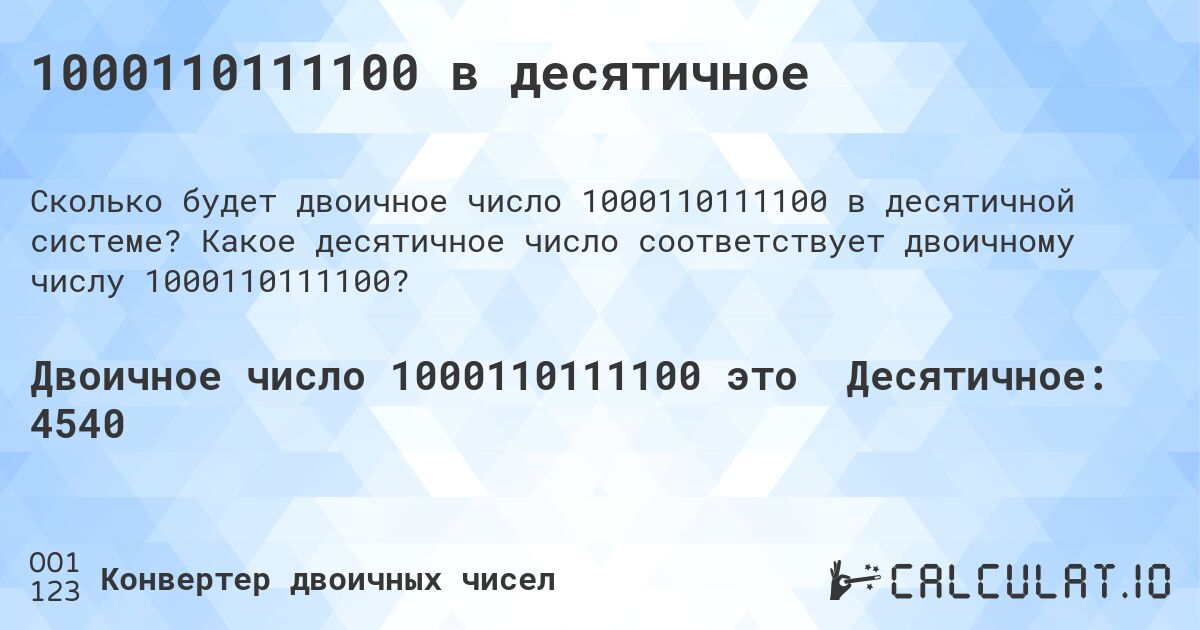 1000110111100 в десятичное. Какое десятичное число соответствует двоичному числу 1000110111100?