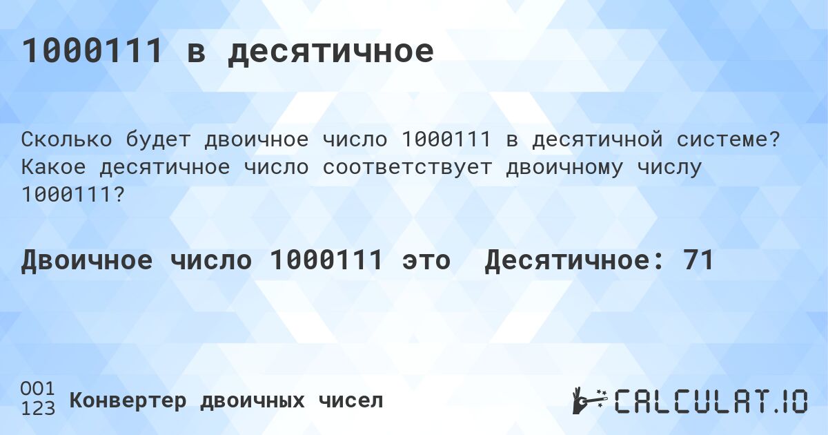 1000111 в десятичное. Какое десятичное число соответствует двоичному числу 1000111?