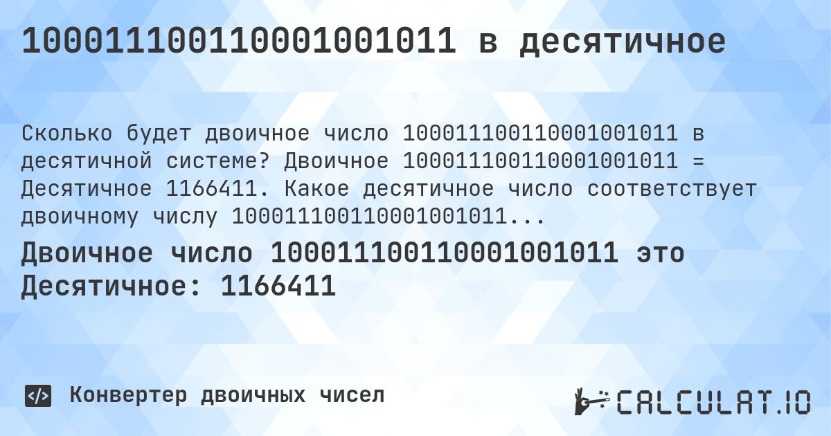 100011100110001001011 в десятичное. Двоичное 100011100110001001011 = Десятичное 1166411. Какое десятичное число соответствует двоичному числу 100011100110001001011?