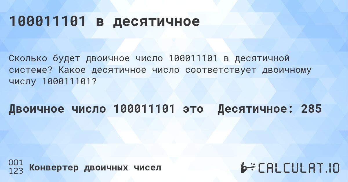 100011101 в десятичное. Какое десятичное число соответствует двоичному числу 100011101?