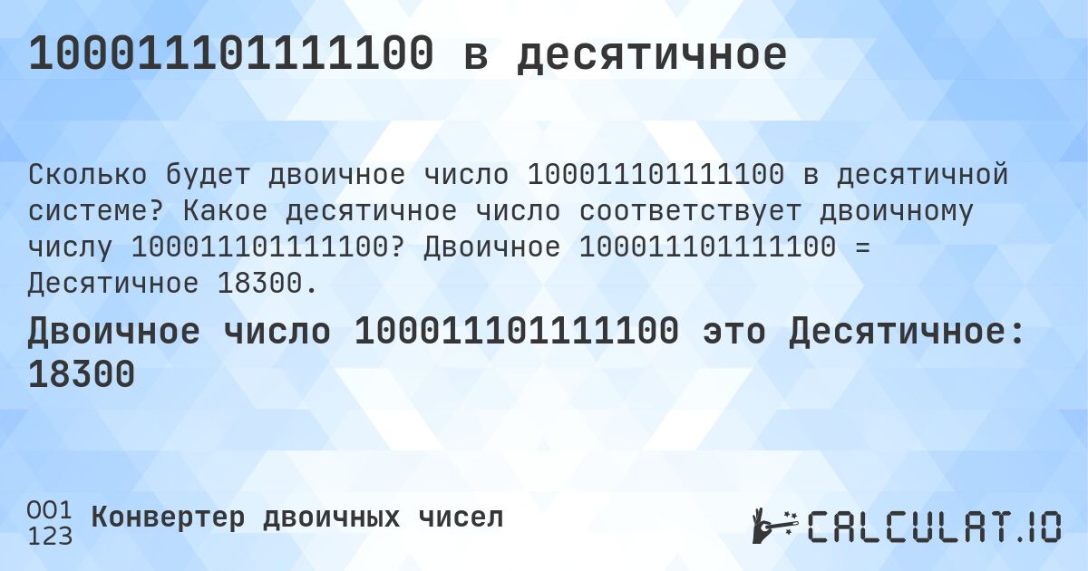 100011101111100 в десятичное. Какое десятичное число соответствует двоичному числу 100011101111100? Двоичное 100011101111100 = Десятичное 18300.