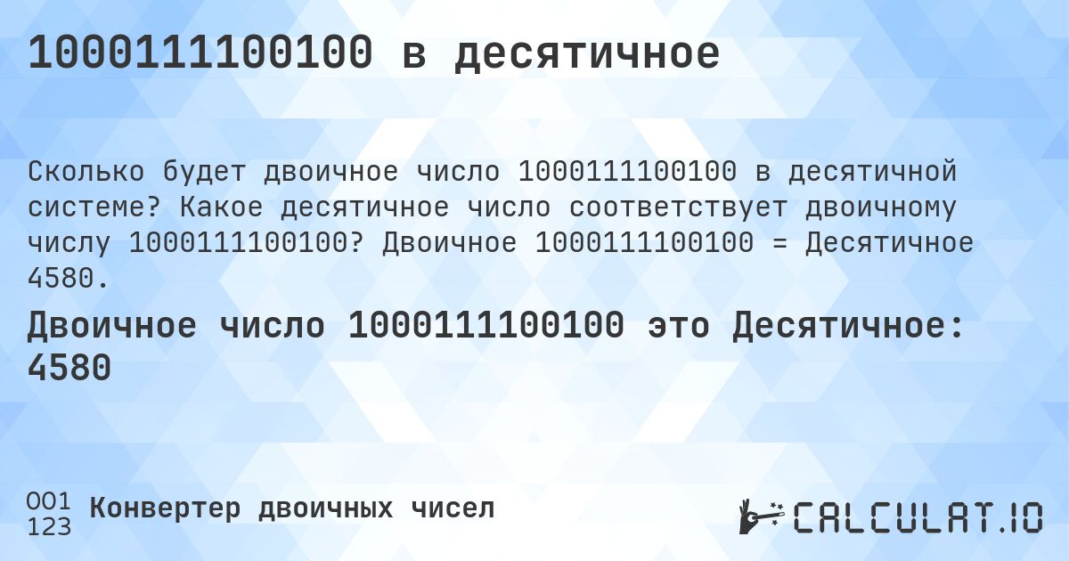 1000111100100 в десятичное. Какое десятичное число соответствует двоичному числу 1000111100100? Двоичное 1000111100100 = Десятичное 4580.