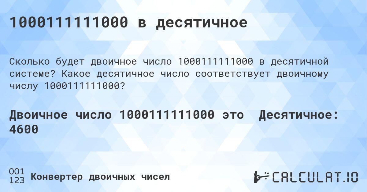 1000111111000 в десятичное. Какое десятичное число соответствует двоичному числу 1000111111000?
