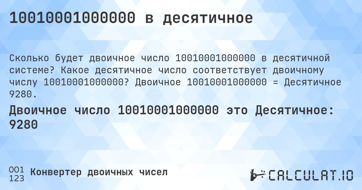 10010001000000 в десятичное. Какое десятичное число соответствует двоичному числу 10010001000000? Двоичное 10010001000000 = Десятичное 9280.