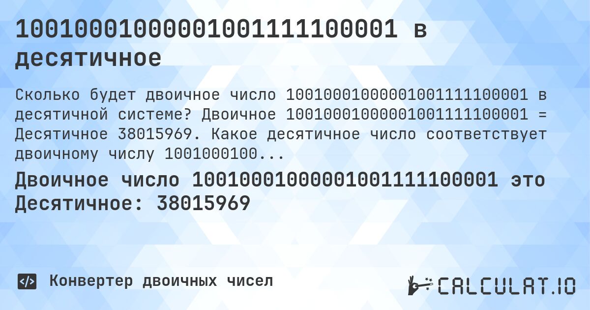 10010001000001001111100001 в десятичное. Двоичное 10010001000001001111100001 = Десятичное 38015969. Какое десятичное число соответствует двоичному числу 10010001000001001111100001?