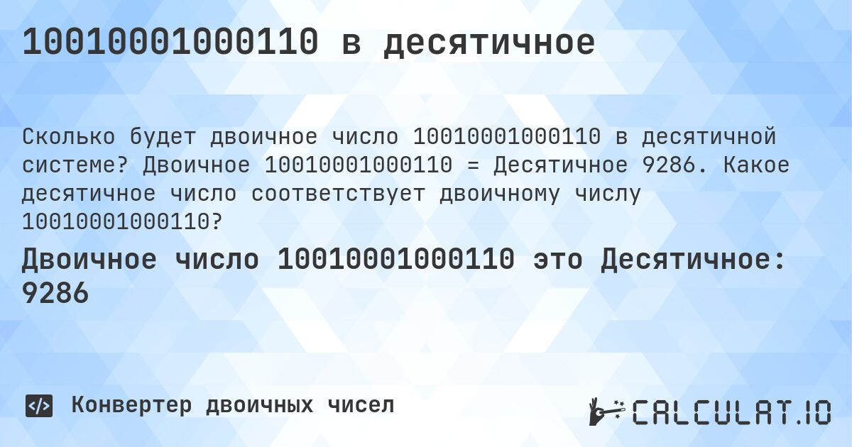 10010001000110 в десятичное. Двоичное 10010001000110 = Десятичное 9286. Какое десятичное число соответствует двоичному числу 10010001000110?