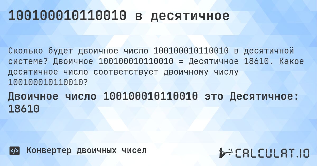 100100010110010 в десятичное. Двоичное 100100010110010 = Десятичное 18610. Какое десятичное число соответствует двоичному числу 100100010110010?