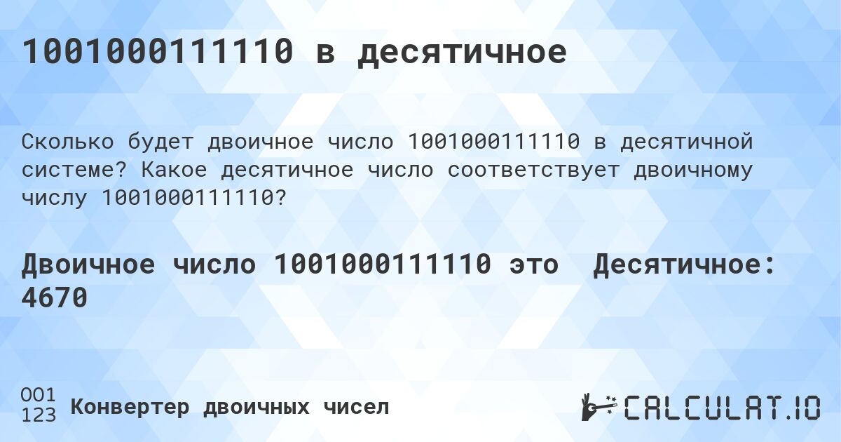 1001000111110 в десятичное. Какое десятичное число соответствует двоичному числу 1001000111110?