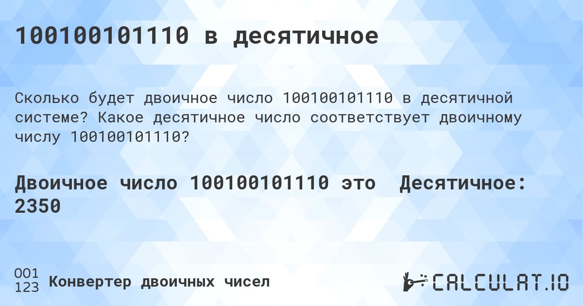 100100101110 в десятичное. Какое десятичное число соответствует двоичному числу 100100101110?