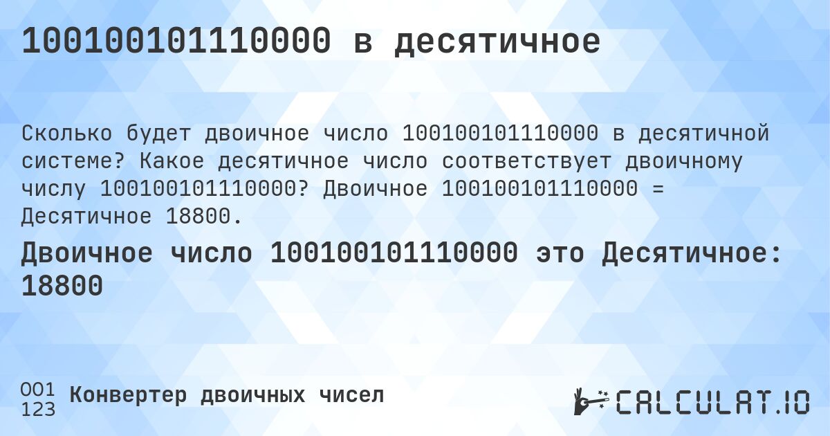 100100101110000 в десятичное. Какое десятичное число соответствует двоичному числу 100100101110000? Двоичное 100100101110000 = Десятичное 18800.