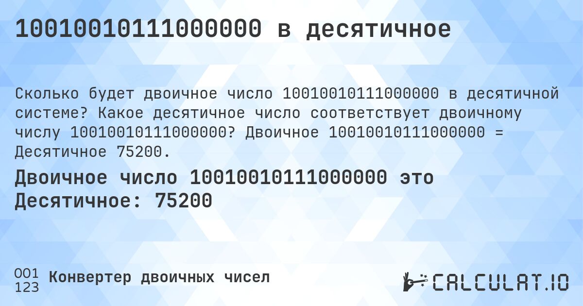 10010010111000000 в десятичное. Какое десятичное число соответствует двоичному числу 10010010111000000? Двоичное 10010010111000000 = Десятичное 75200.