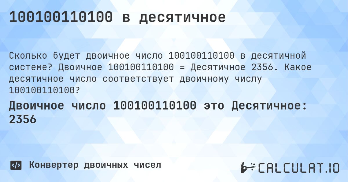 100100110100 в десятичное. Двоичное 100100110100 = Десятичное 2356. Какое десятичное число соответствует двоичному числу 100100110100?