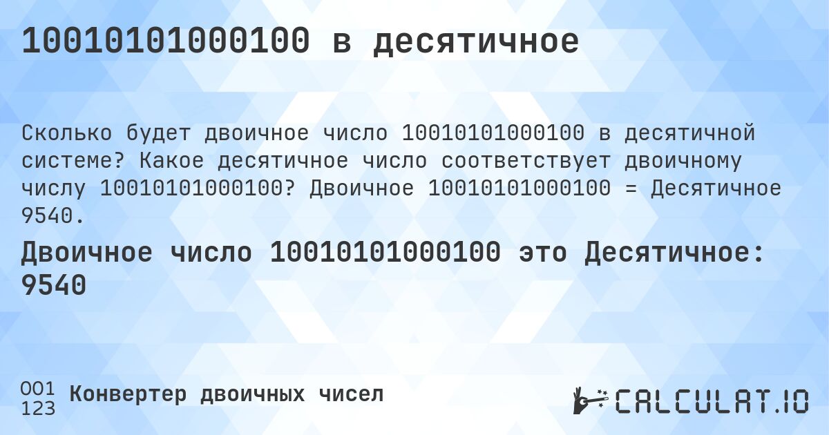 10010101000100 в десятичное. Какое десятичное число соответствует двоичному числу 10010101000100? Двоичное 10010101000100 = Десятичное 9540.
