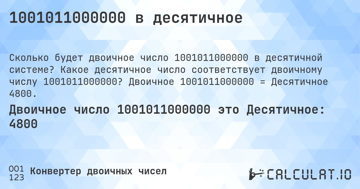1001011000000 в десятичное. Какое десятичное число соответствует двоичному числу 1001011000000? Двоичное 1001011000000 = Десятичное 4800.