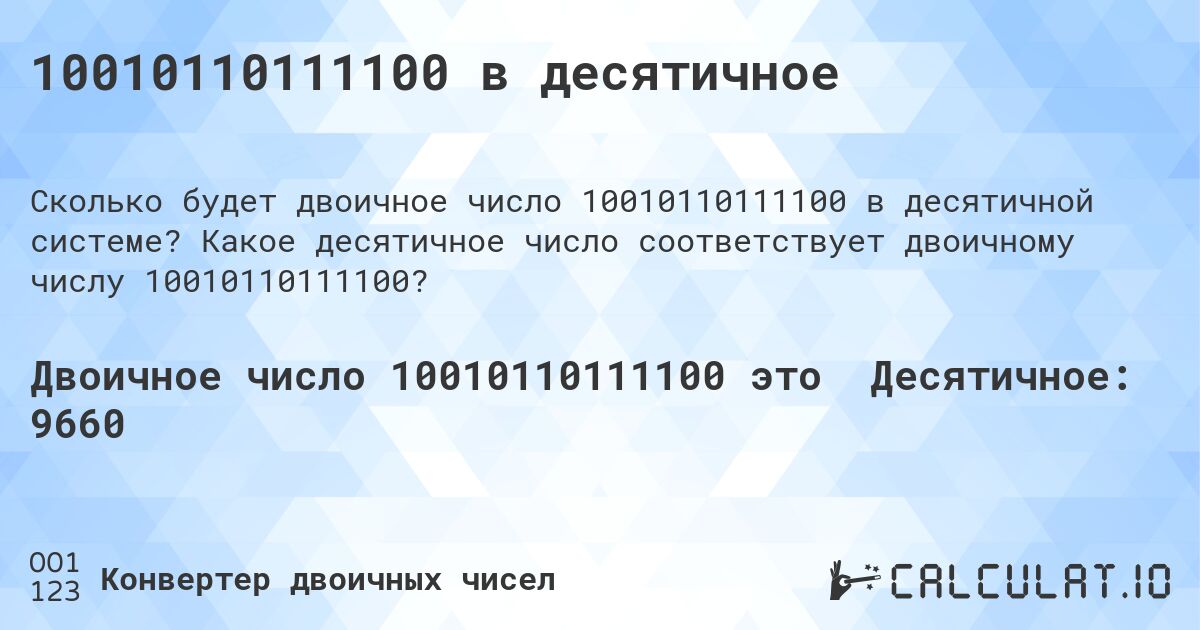 10010110111100 в десятичное. Какое десятичное число соответствует двоичному числу 10010110111100?