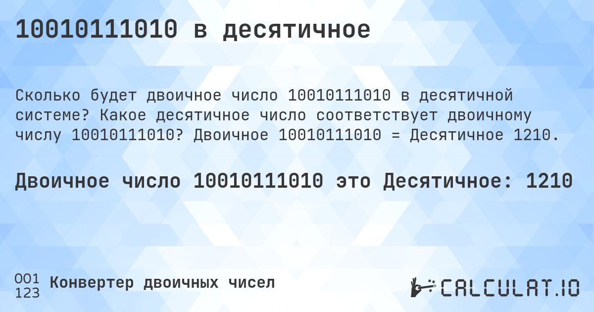 10010111010 в десятичное. Какое десятичное число соответствует двоичному числу 10010111010? Двоичное 10010111010 = Десятичное 1210.