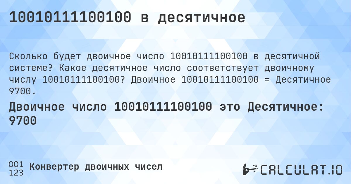10010111100100 в десятичное. Какое десятичное число соответствует двоичному числу 10010111100100? Двоичное 10010111100100 = Десятичное 9700.