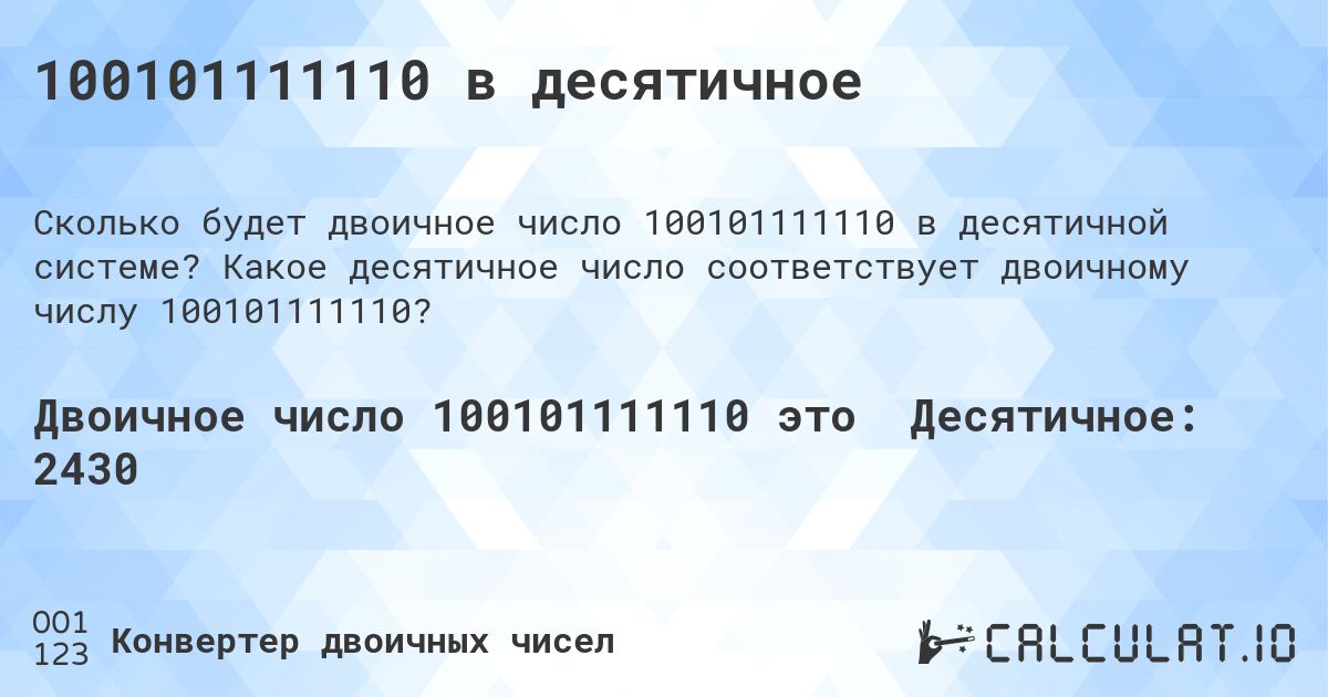 100101111110 в десятичное. Какое десятичное число соответствует двоичному числу 100101111110?
