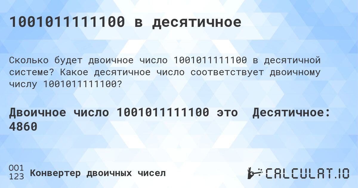 1001011111100 в десятичное. Какое десятичное число соответствует двоичному числу 1001011111100?