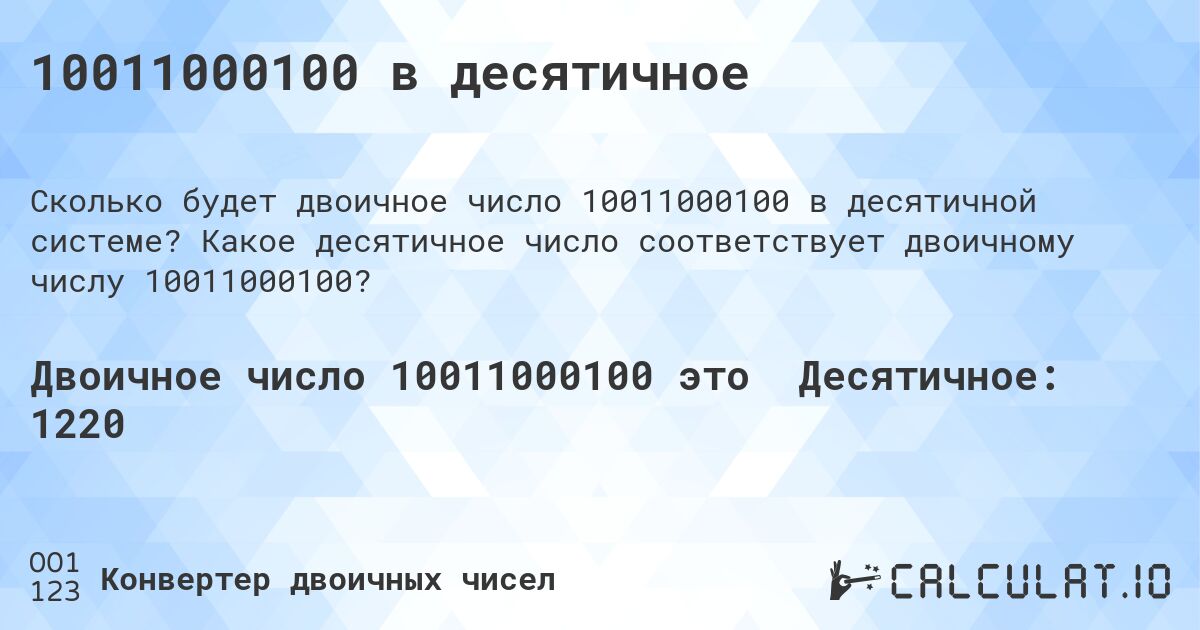 10011000100 в десятичное. Какое десятичное число соответствует двоичному числу 10011000100?